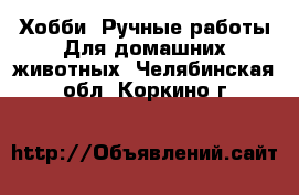 Хобби. Ручные работы Для домашних животных. Челябинская обл.,Коркино г.